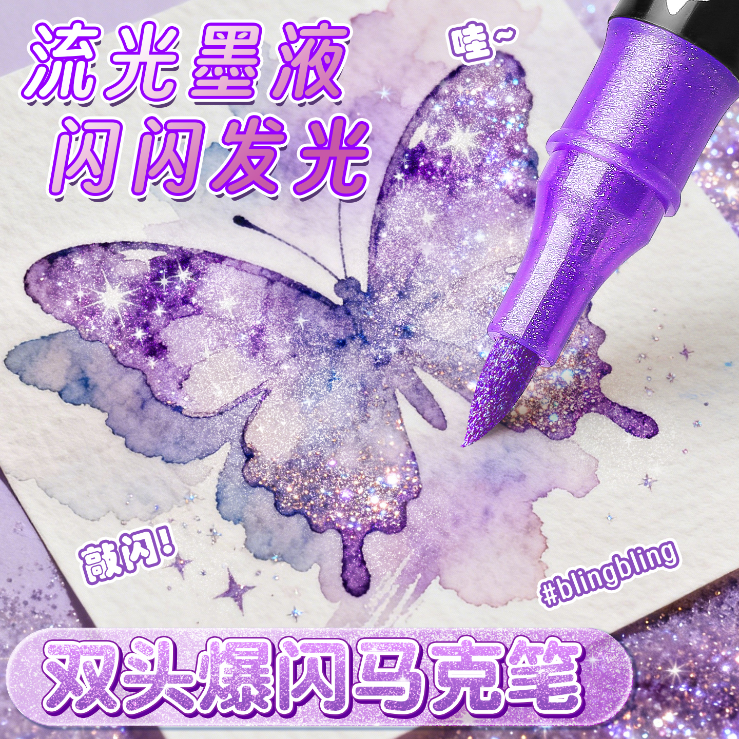 高颜值双头闪光马克笔带珠光闪粉