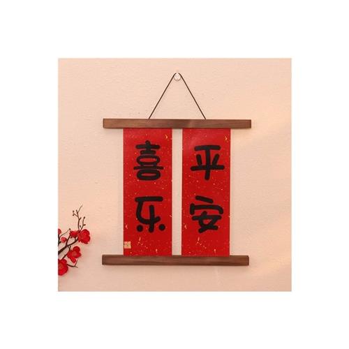 **联.乔迁2之喜对家新居搬入宅入户门春联实木磁吸挂饰结婚202年