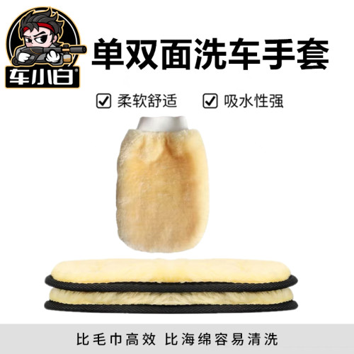 车小白洗车手套汽车单双面仿羊毛清洗不伤漆面不掉毛美容清洁工具