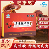 芝康纪牌灵芝孢子油软胶囊中老年人补充营养增强免疫力官方正品