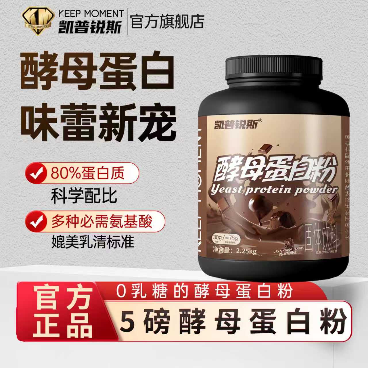 KEEPMOMENT5磅酵母蛋白粉80%含量