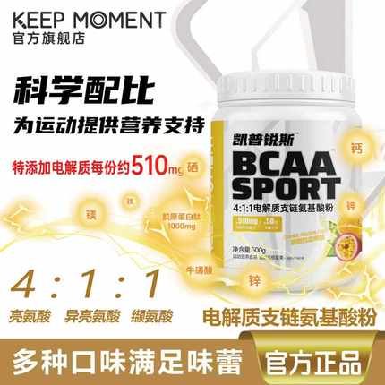 凯普锐斯KEEP MOMENT电解质4:1:1支链氨基酸健身运动训练补剂bcaa