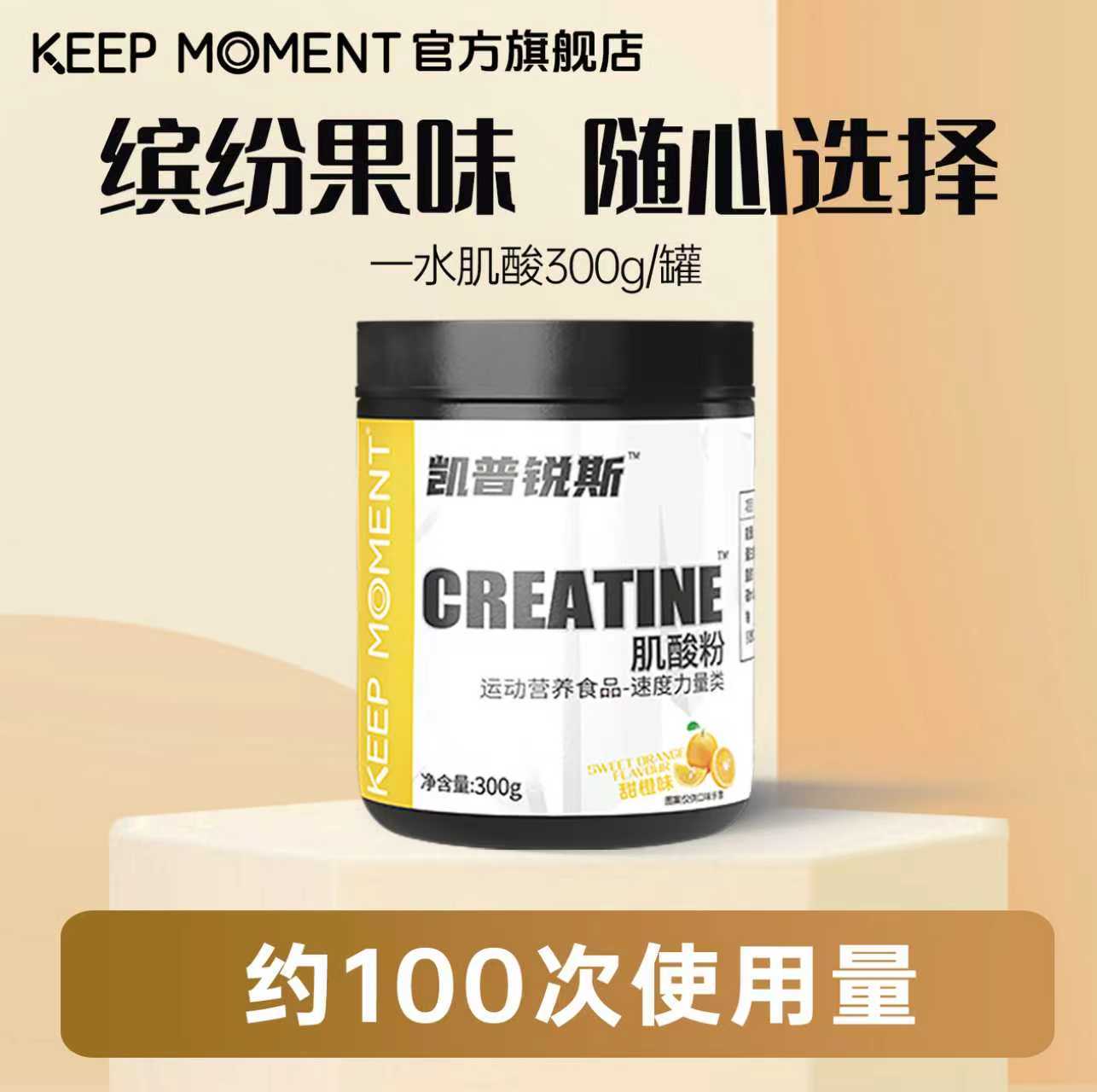 凯普锐斯KEEPMOMENT肌酸粉300g一水肌酸健身体育生爆发力耐力