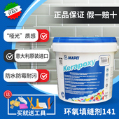 马贝环氧彩砂美缝剂141MAPEI意大利原装 进口勾缝填缝剂色卡试用包