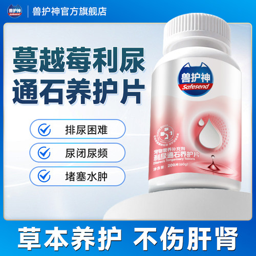 兽护神利尿通石养护片
