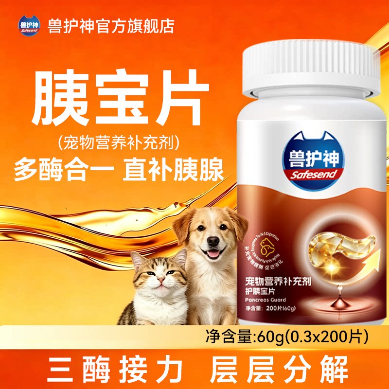 兽护神胰宝片狗狗猫咪胰酶宝胰腺护胰宝补充胰蛋白酶犬猫用夷营养图片