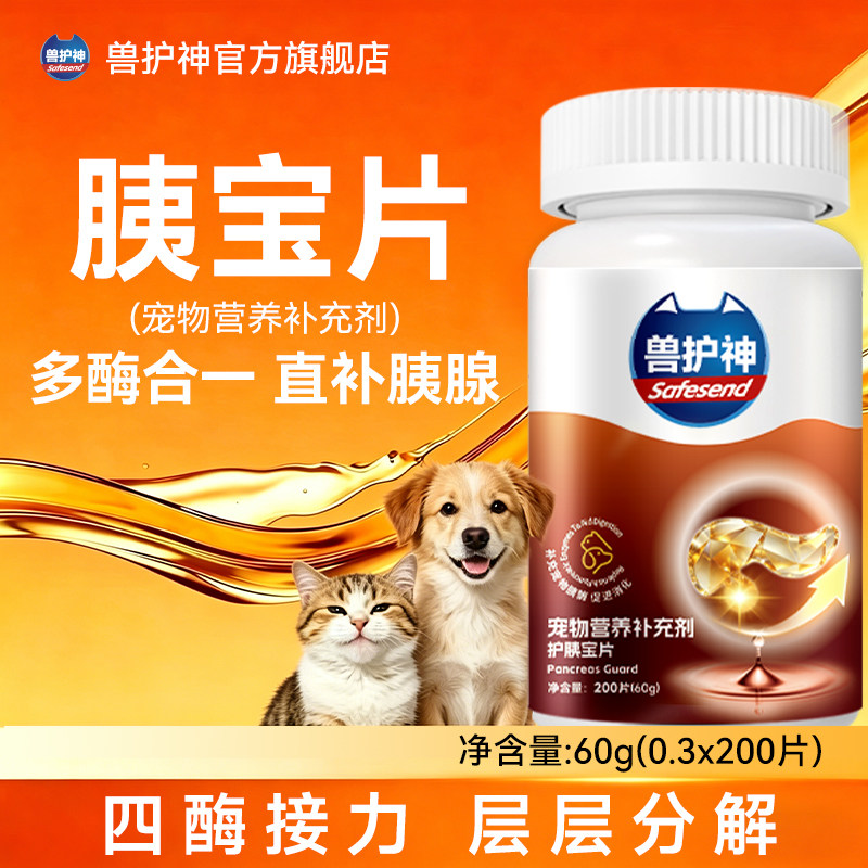 兽护神胰宝片狗狗猫咪胰酶宝胰腺护胰宝补充胰蛋白酶犬猫用夷营养