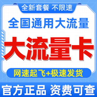 中国流量卡纯流量上网卡无线限流量卡手机卡电话卡全国通用大王卡