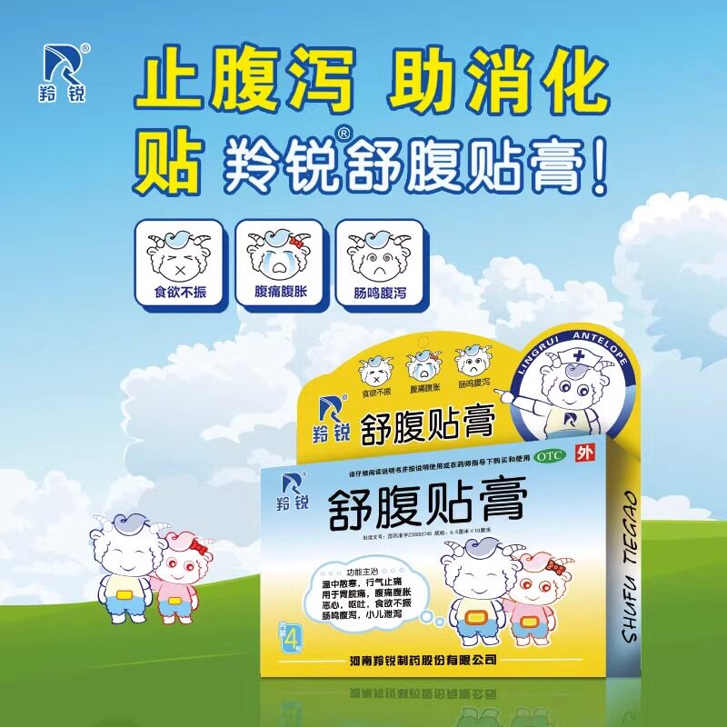 羚锐舒腹贴膏