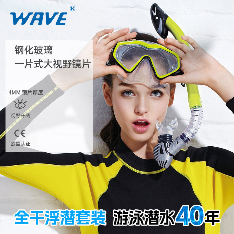WAVE专业新手两件套大框潜水镜全干式呼吸管一片式浮潜潜水面镜