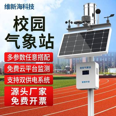 小型校园气象站学校空气环境监测自动气象光照风速雨量农业气象站