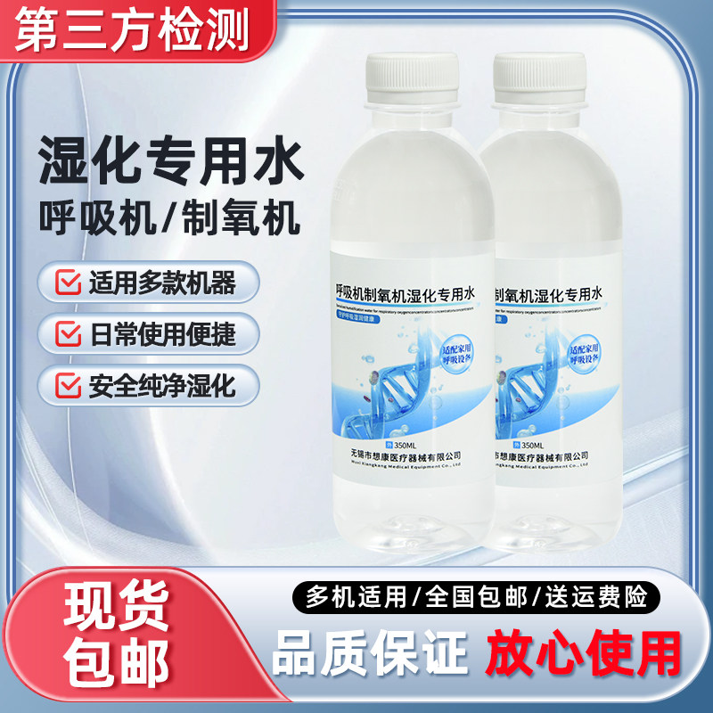 制氧机湿化专用水家用仪器无菌纯净水氧气机呼吸机吸氧机雾化用水