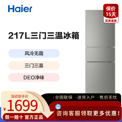 海尔三门冰箱217升风冷无霜