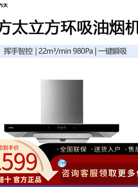 Fotile/方太 CXW-358-EMC3T家用顶吸油烟机22m³挥手智控一键瞬吸
