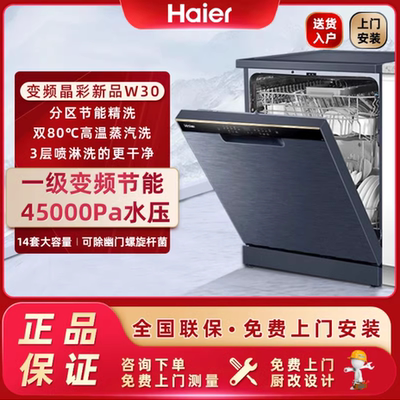 Haier/海尔 EYBW142286GGU1 14套独嵌两用晶彩变频智能洗碗机W30