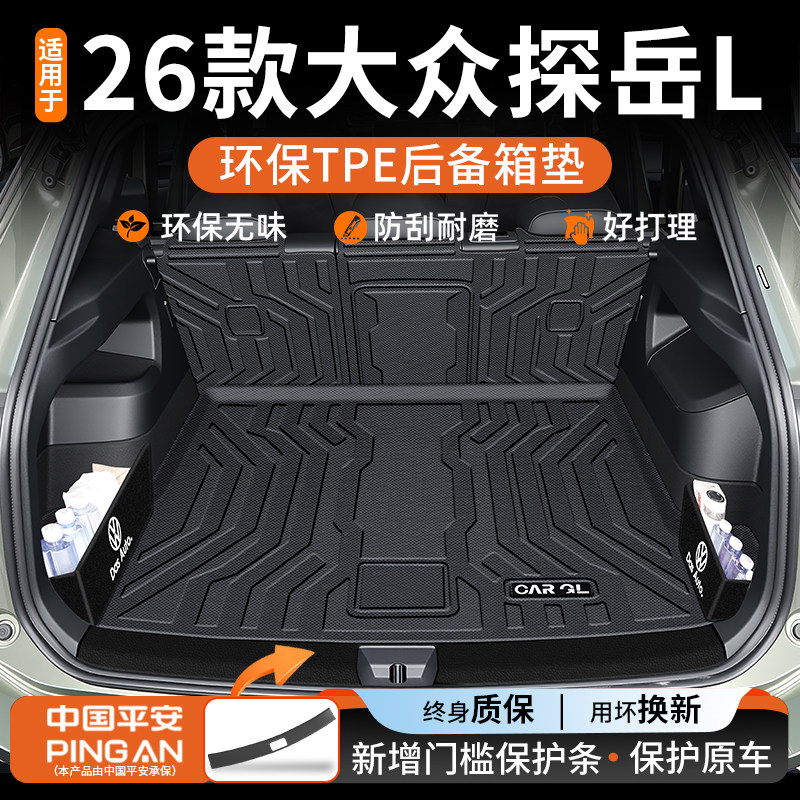 适用于2026款大众探岳L后备箱垫tpe全包围探岳车内装饰用品大全26,汽车用品/电子/清洗/改装,专车专用后备箱垫,淘宝优惠券,粉丝福利购,淘宝优惠卷