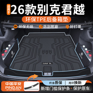 适用于2026款 配件26新25 别克君越专用TPE后备箱垫汽车用品改装
