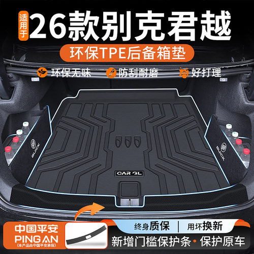 【热销N0.1】适用别克君越尾箱垫