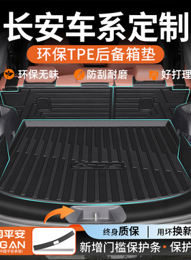 适用2026款长安CS75 CS55 X5 PLUS UNI-Z UNI-V后备箱垫TPE配件26