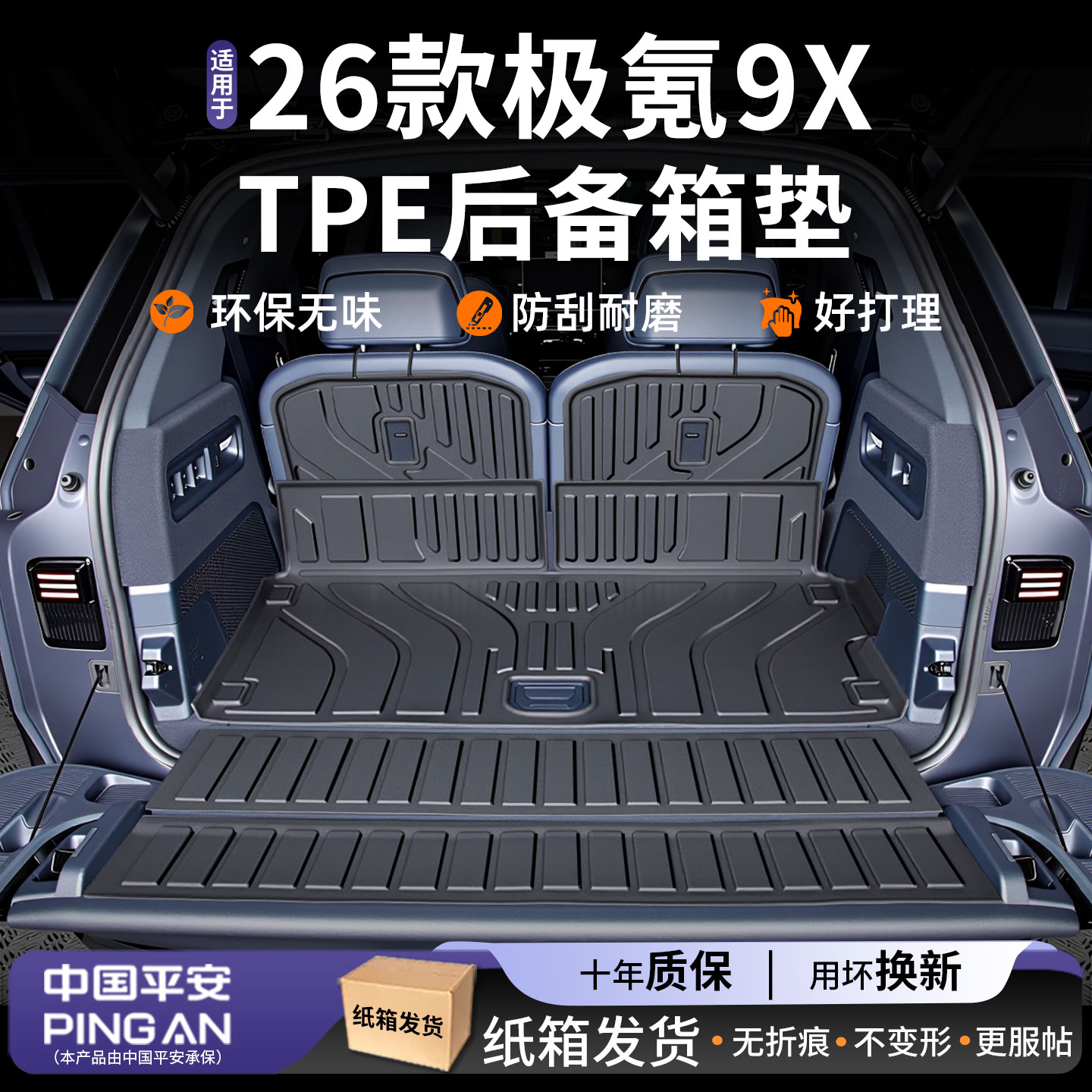 适用2026款【极氪9X】后备箱垫
