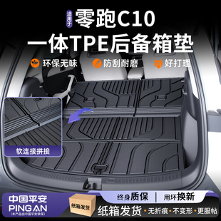 适用2026款零跑C10后备箱垫TPE专用尾箱垫实用配件用品车内装饰25