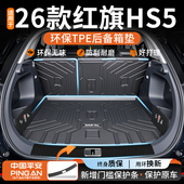 适用于2026款 红旗HS5专用tpe后备箱垫汽车装 饰用品配件大全26新25