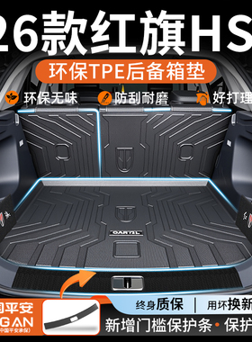 适用于2026款红旗HS5专用tpe后备箱垫汽车装饰用品配件大全26新25
