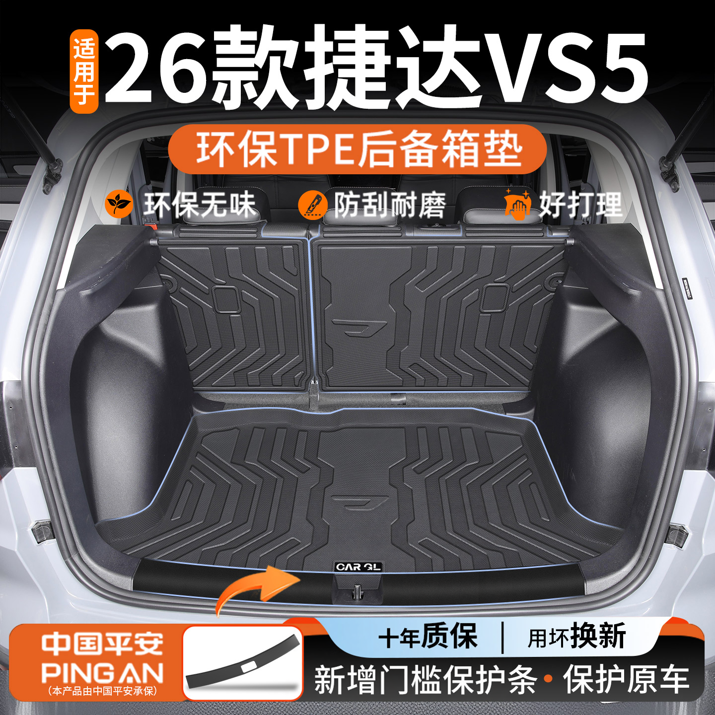 适用于2026款大众捷达VS5专用TPE后备箱垫改装汽车用品车内装饰26