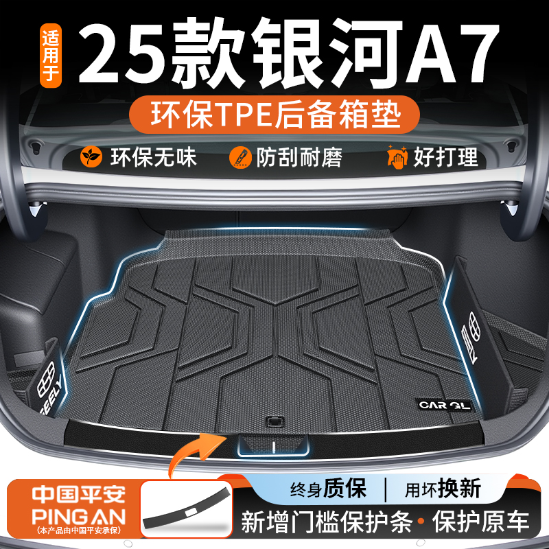 【适用吉利银河A7后备箱垫】