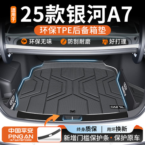 【适用吉利银河A7后备箱垫】