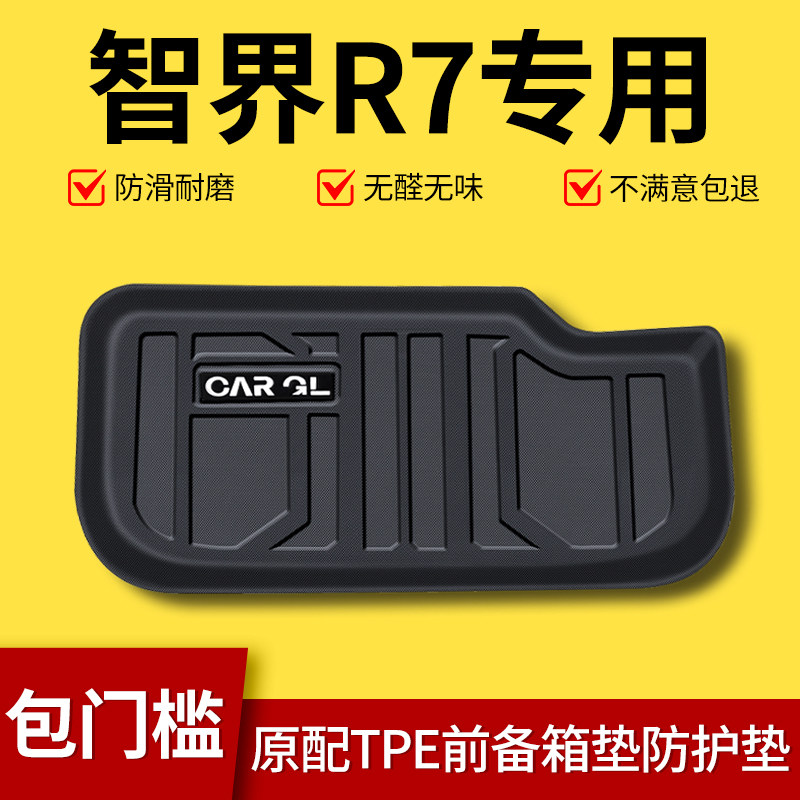 【热销N0.1】适用智界R7后备箱垫