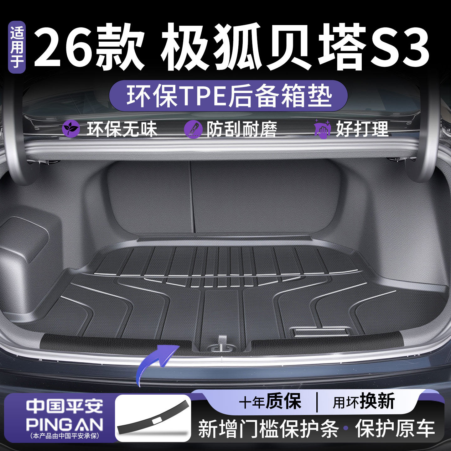 【原车开模】极狐贝塔S3后备箱垫