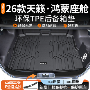 适用于2026款 件实用26 日产天籁后备箱垫鸿蒙座舱TPE配件大全改装