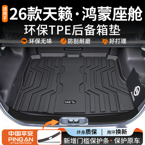 【鸿蒙座舱】适用天籁后备箱垫