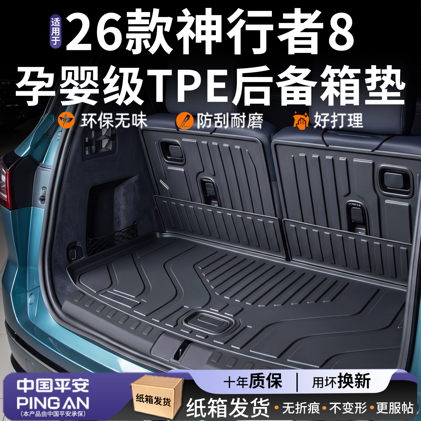 适用2026款【神行者8】后备箱垫