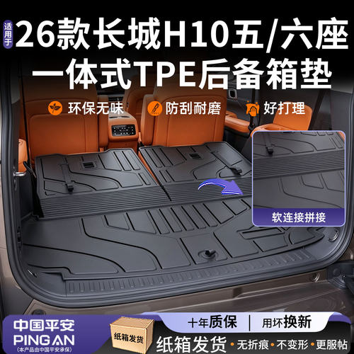 适用【哈弗长城H10】后备箱垫