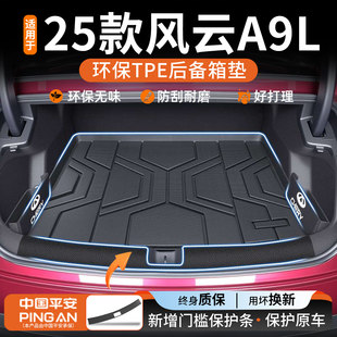 适用于2025款 奇瑞风云A9L专用TPE后备箱垫汽车用品大全内饰改装
