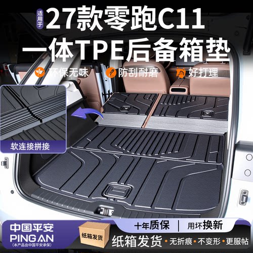 【高品质】适用零跑C11后备箱垫