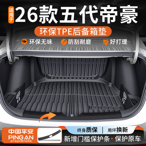 【驾享甄选】适用帝豪后备箱垫