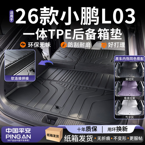 【原车开模】小鹏L03后备箱垫