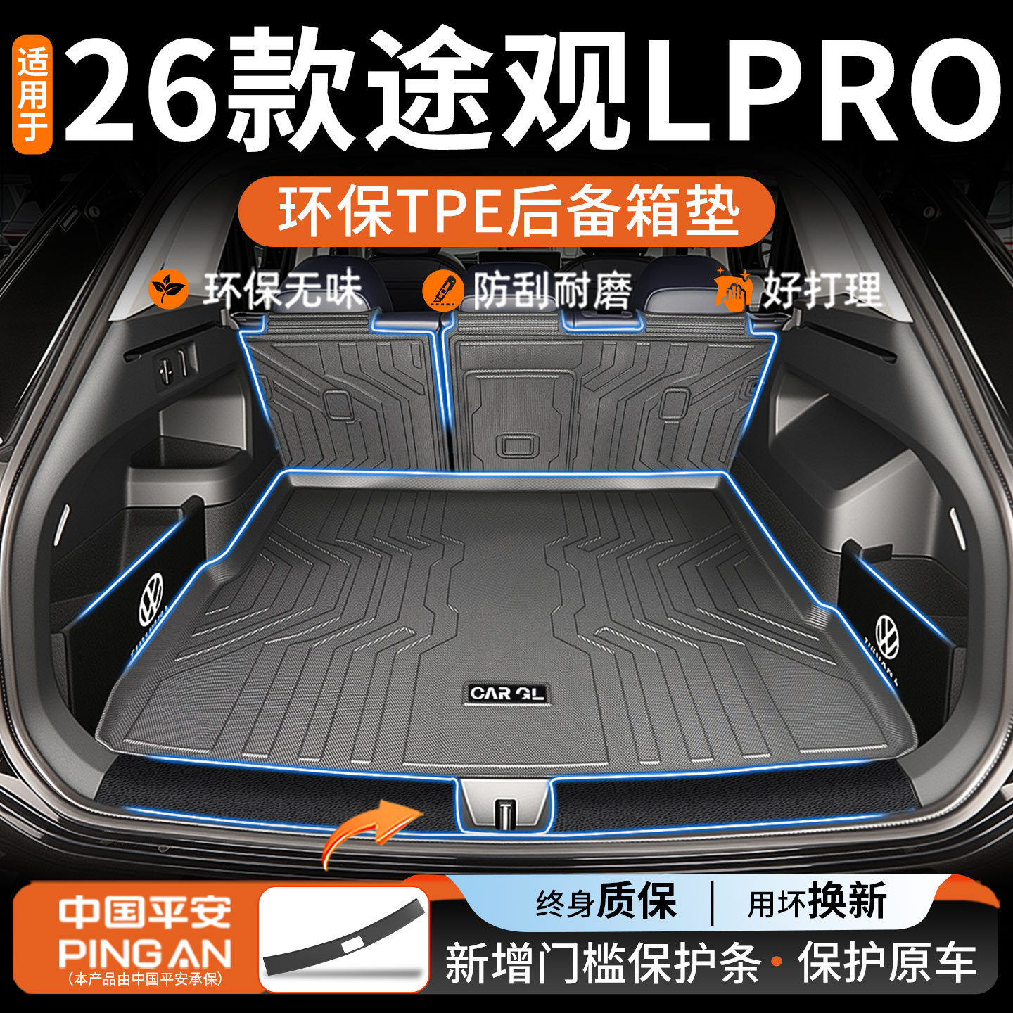 【热销N0.1】途观Lpro后备箱垫