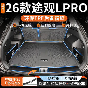 适用于2026款 饰用品26新 大众途观LPro专用TPE后备箱垫途观L车内装