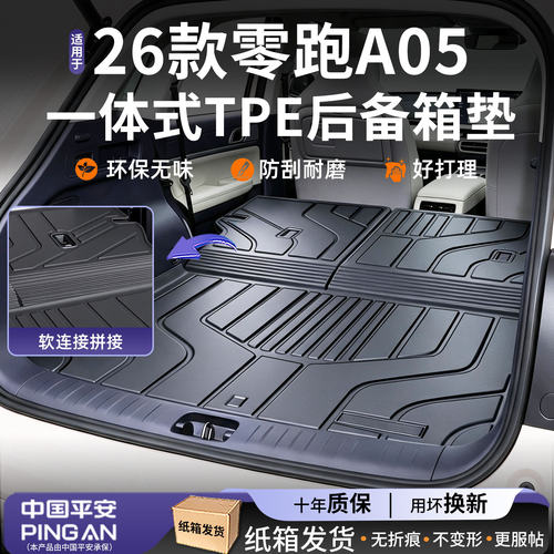 适用2026款【零跑A05】后备箱垫