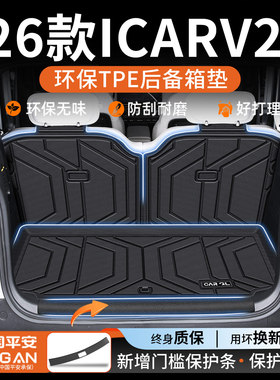 适用于2026款奇瑞iCAR超级V23专用后备箱垫TPE汽车改装用品26款新