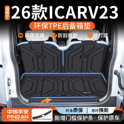【热销N0.1】适用ICRV23后备箱垫