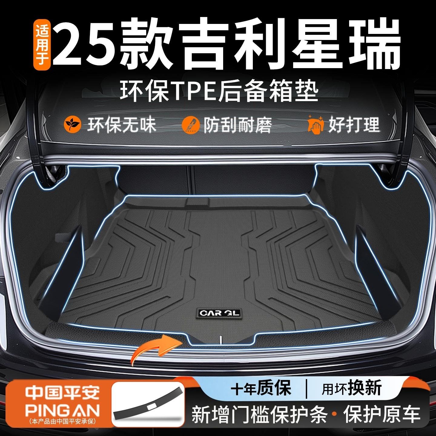 适用于2025款吉利星瑞专用昆仑版TPE后备箱垫汽车用品大全25新24
