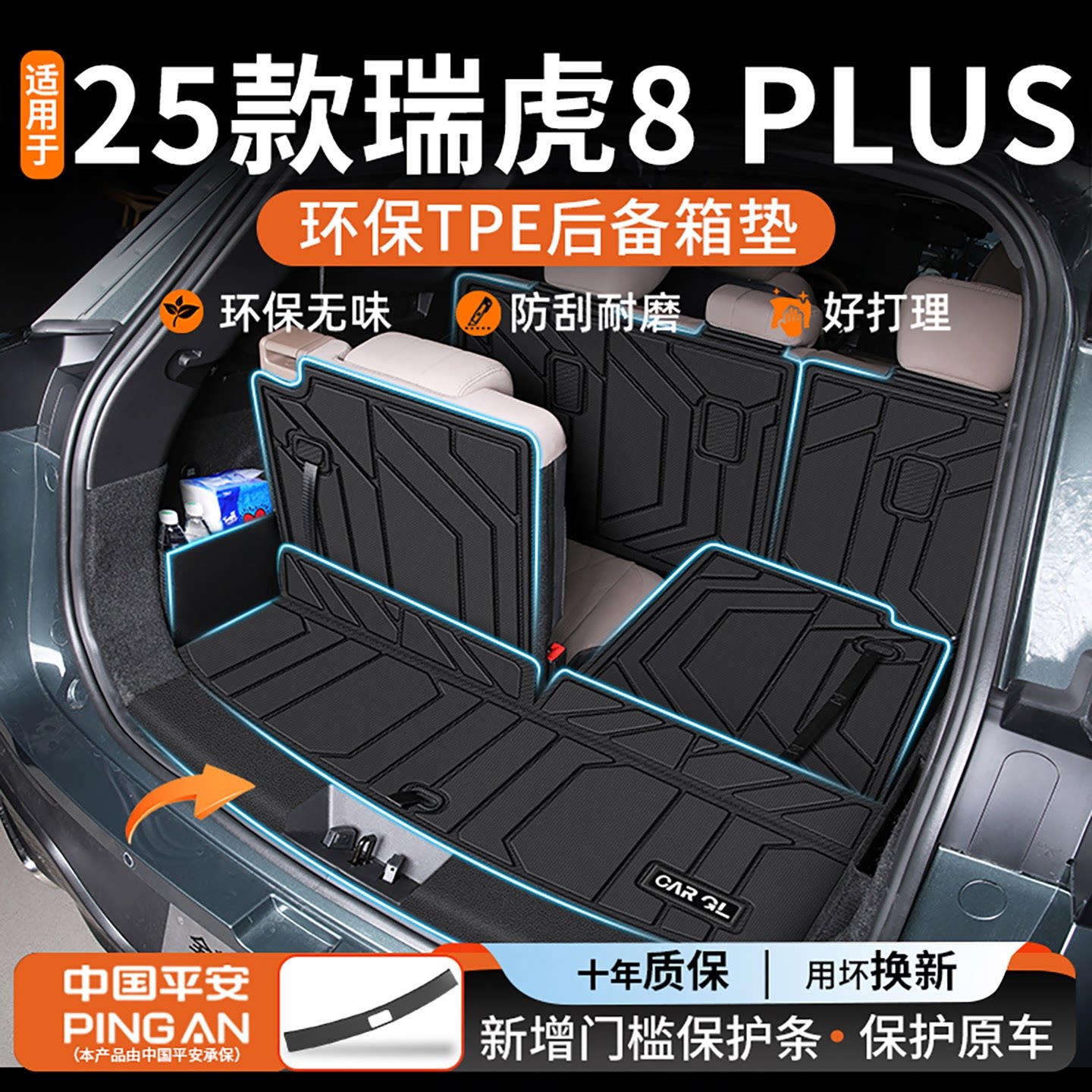 适用瑞虎8plus后备箱垫图片