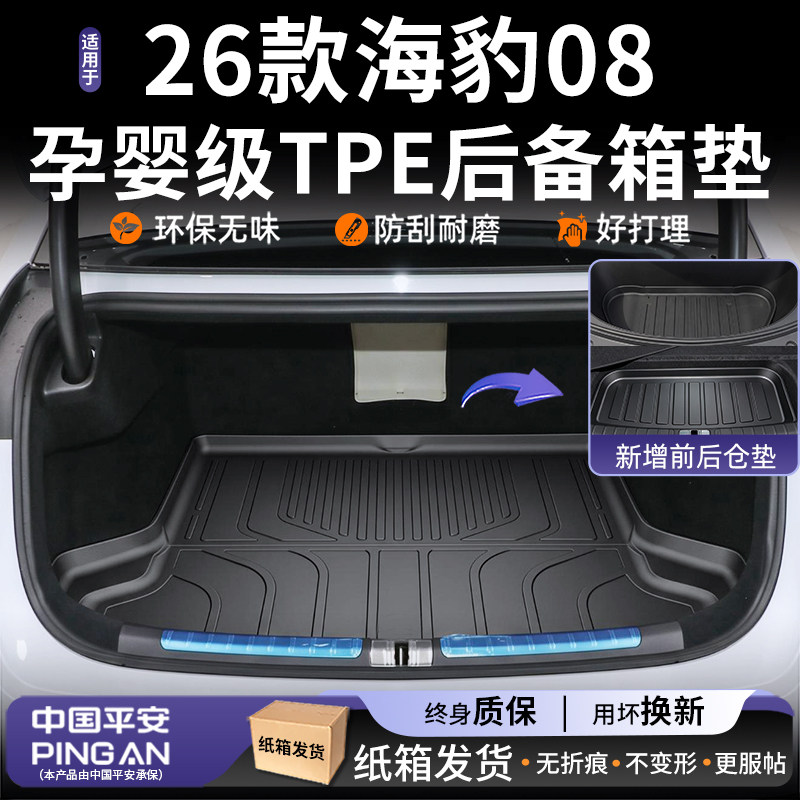 【原车开模】适用海豹08后备箱垫