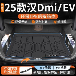 适用于2025款 饰用品25新24汉EV 比亚迪汉DMi专用TPE后备箱垫汽车装
