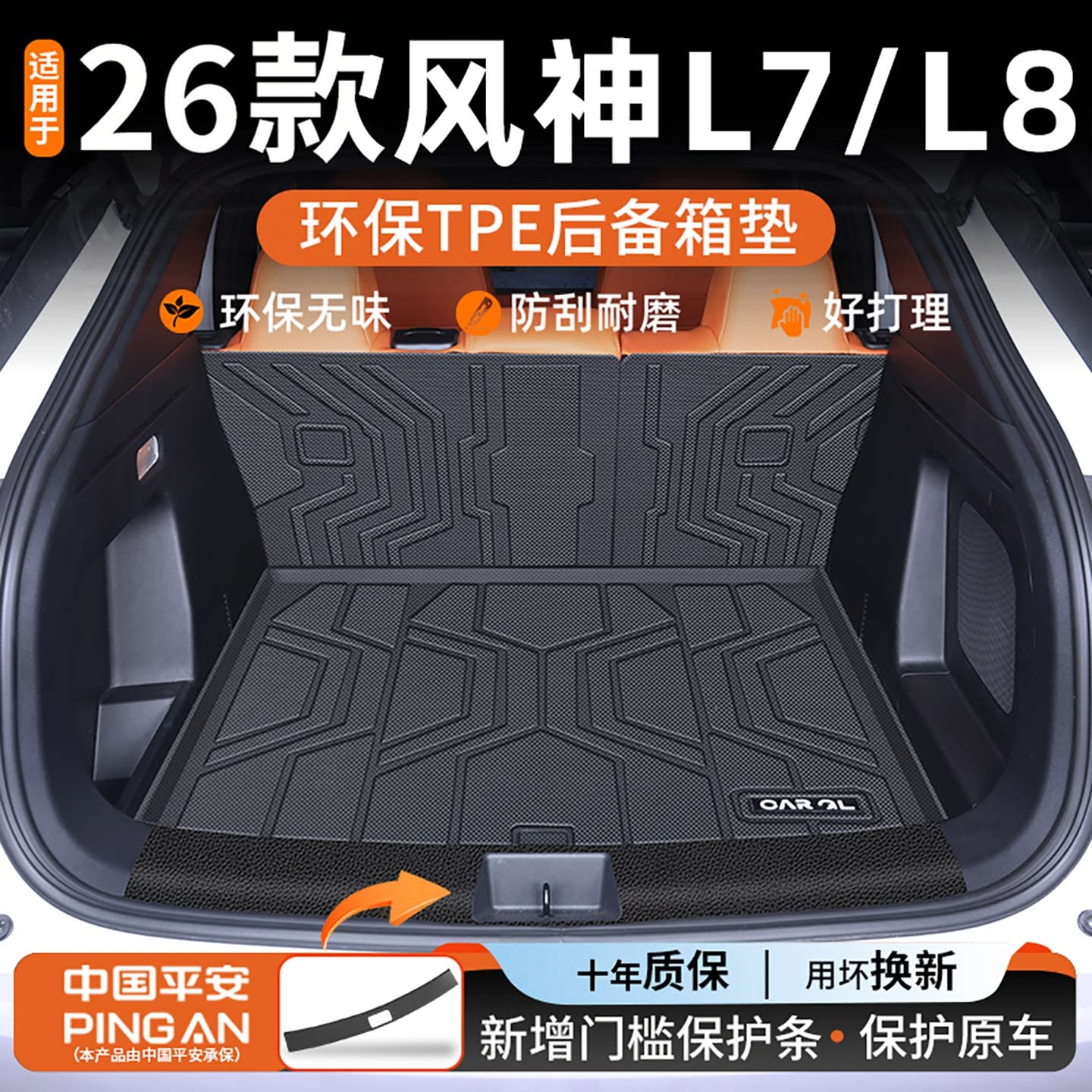 【甄选】适用风神L7/L8后备箱垫